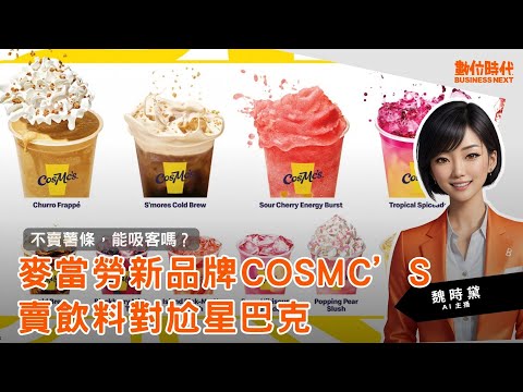 20231222｜麥當勞推新飲料品牌CosMc’s，對尬星巴克