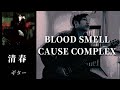 清春  /  BLOOD SMELL CAUSE COMPLEX  ギター 弾く