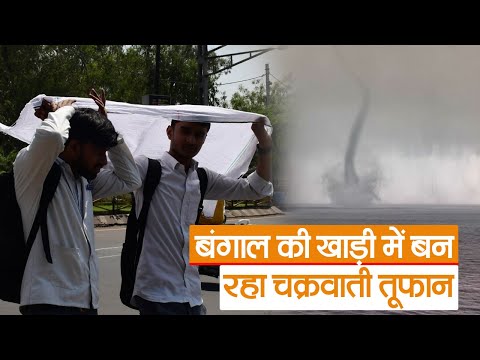 Bihar Weather: बंगाल की खाड़ी में बन रहा चक्रवाती तूफान, जानिए अगले दो दिन बिहार में कैसा रहेगा मौसम