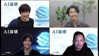 EXILE／三代目JSB岩田剛典、大沢たかおに役者魂を絶賛される「プロって負けないんだ」映画『AI崩壊』ブルーレイ＆DVDリリース記念オンライントークライブ