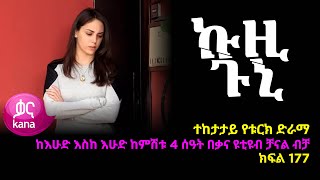 ኩዚ ጉኒ  ክፍል 177 | Kuzi Guni episode 177