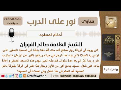 ماحكم بناء المساجد على القبور وماحكم الصلاة في مسجد فيه قبر؟ الشيخ الفوزان
