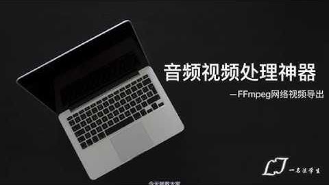 音视频处理神器（三）：FFmpeg网络视频导出