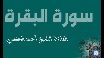 2. سورة البقرة بصوت القارئ أحمد الجغصي