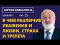 В чем различие уважения и любви, страха и трепета