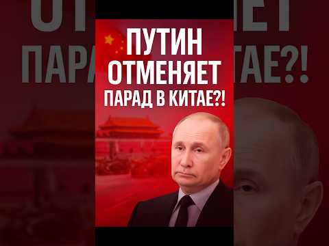 Путин отменяет парад в Китае?! Европа готовится к бойкоту!