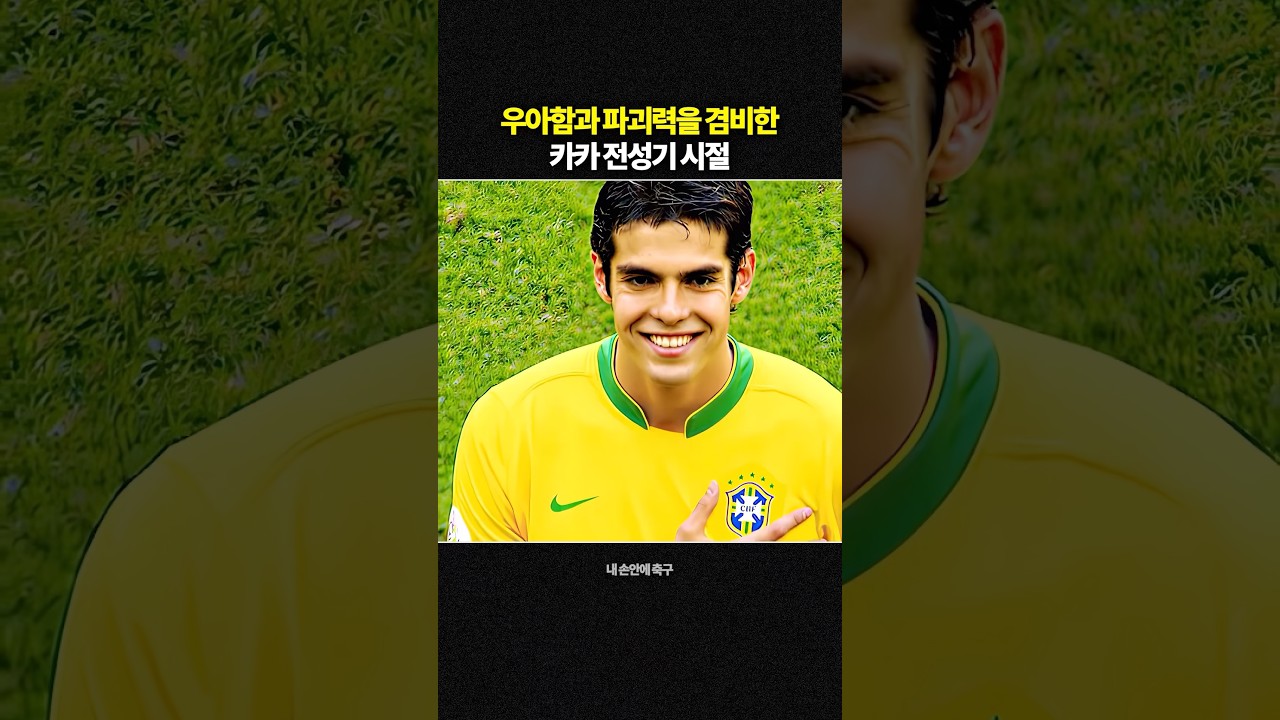 우아함과 파괴력을 겸비한 카카 전성기 시절
