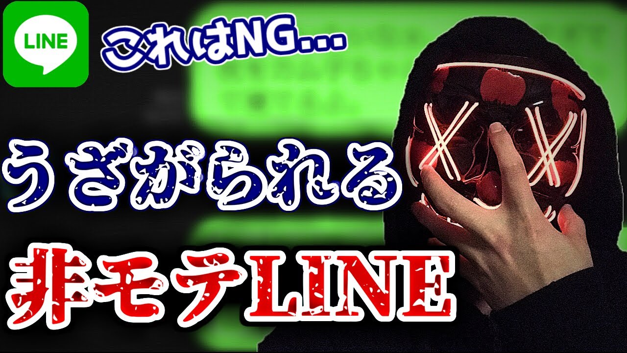 モテない男がやってしまっている うざいline あるある と その本質 Youtube