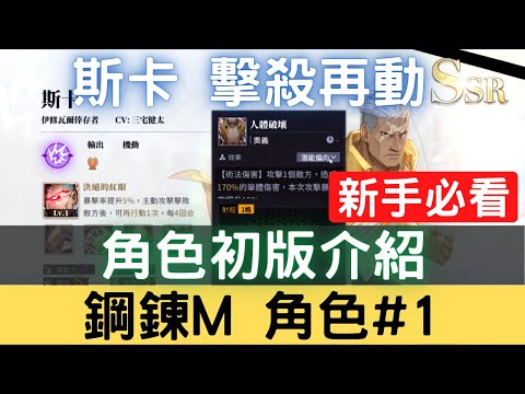 【鋼鍊M角色#1】斯卡 擊殺再動像極了雪莉，角色初版介紹：斯卡技能/斯卡特性/斯卡潛能/斯卡強度/斯卡勢力/斯卡評價/斯卡懶人包【台服中文封測】｜鋼鍊手遊｜鋼之鍊金術師 M｜三毛教主熊掌