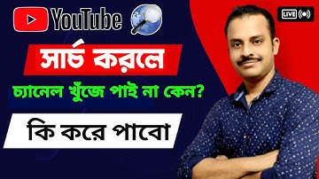 সার্চ করলে আপনার ইউটিউব চ্যানেল খুঁজে পান না ? How To Fix YouTube Channel Not Showing Up In Search ✅