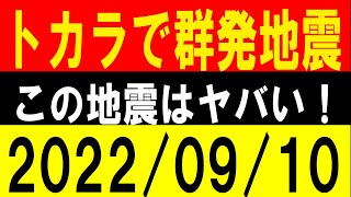 トカラで群発地震 発生！この地震はヤバい！地震研究家 レッサー