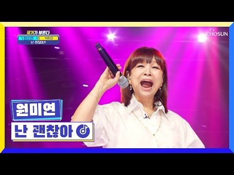 오늘 밤을 뜨겁게 불태우는 맏언니 CLASS ‘난 괜찮아’♬ TV CHOSUN 220922 방송 | [국가가 부른다 – 31회] | TV조선