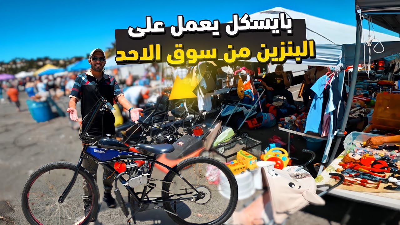 اشتريت بايسكل يشتغل على البنزين من سوق الاحد 🇺🇸