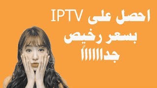 طريقة الحصول على سيرفرات IPTV بسرعة رهيبة بسعر قليل جدا لفترات طويلة وتعمل على جميع الاجهزة