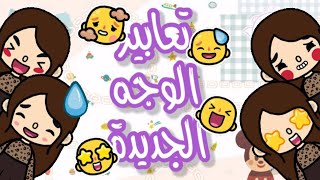 تعابير الوجه الجديدة في توكا بوكا الجميلة // 🤩😅☺️😆