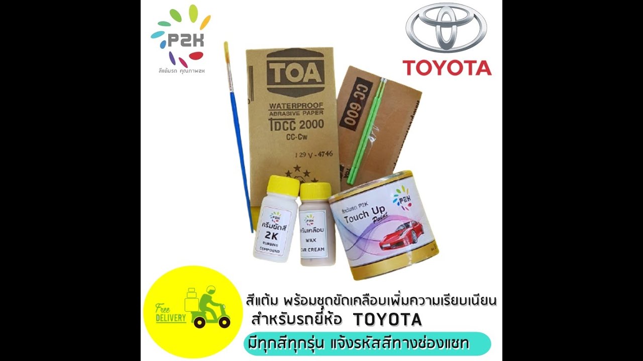 รหัส สี  Update New  สีแต้มรถ toyota รหัสสีรถ toyota ปากกาแต้มสี รถยนต์