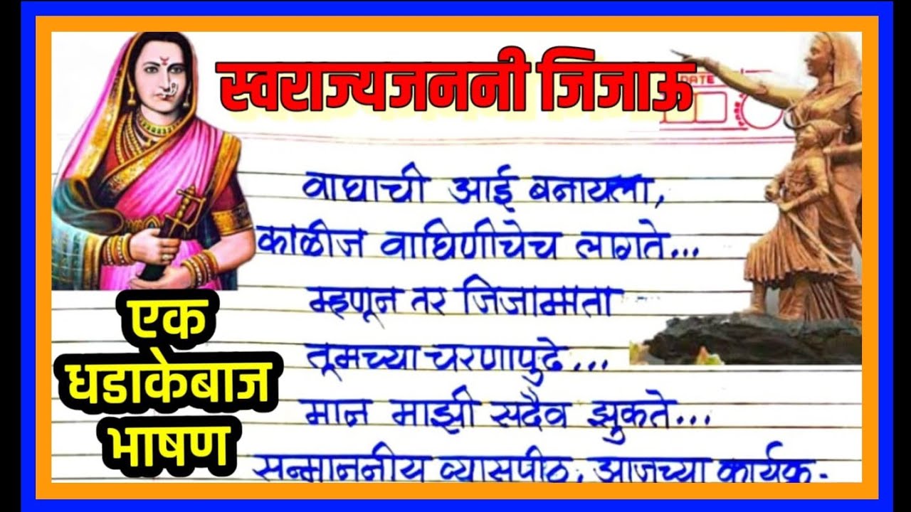 जिजाऊ जयंती धडाकेबाज भाषण / राजमाता जिजाऊ भाषण / Jijau jayanti marathi bhashan /jijau bhashan