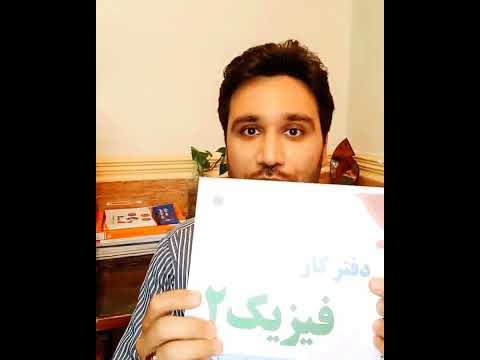 معرفی دفترکار کتاب فیزیک ۲ یازدهم تجربی Shortvideo Shorts آموزشی مدرسه