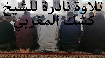 صلاة الجمعة بصوت الشيخ كشك المغربي. تلاوة خاشعة. سورة الكوتر. سورة الضحى.