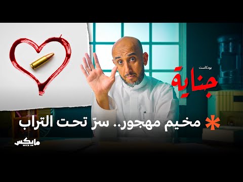 جثة المخيم بودكاست جناية