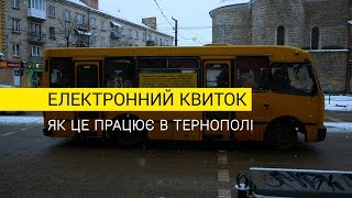 картинка: Електронний квиток. Як це працює в Тернополі