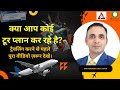 क्या आप कोई इंटरनेशनल टूर प्लान कर रहे है? ट्रैवलिंग करने से पहले पूरा वीडियो ज़रूर देखे।
