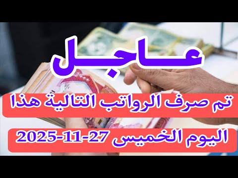 عاجل تم صرف الرواتب التالية هذا اليوم الخميس 27 11 2025