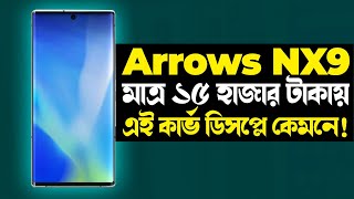 ১৫ হাজার টাকায় কার্ভ ফোন! Fujitsu Arrows NX9 F-52A Review in Bangla I TechTalk