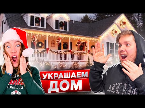 УКРАШАЕМ ДОМ КАК В ФИЛЬМАХ ! Наряжаем елки во дворе, ставим САНТУ 🎅🏻 VLOGMAS