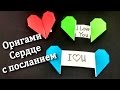 Оригами сердце з посланием. Открытка ДЛЯ МАМЫ. Подарок маме