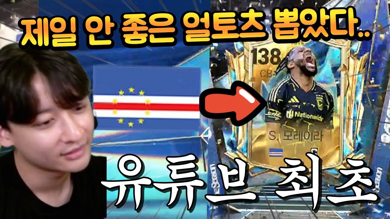 TP 개많이 써서 겨우 얼토츠 뽑았더니 처음 보는 국적의 선수가 나왔을 때 반응은?? 심지어 본계정 ㄷㄷ FC모바일