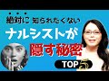 【神回】ナルシストがあなたに知られたくない秘密TOP5｜自己愛性パーソナリティ障害