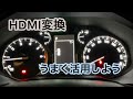 #66 【プラド】HDMI変換その後