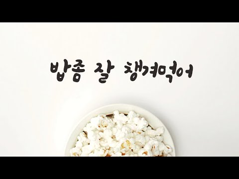 아픈 여사친 밥챙겨다주는 남자ASMR