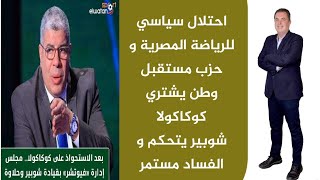 شوبير نائبا لرئيس نادي فيوتشر اف سي، حزب مستقبل وطن يشتري كوكاكولا ، احتلال السياسة للرياضة المصرية