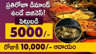 How To Start Curry Point Business - Profitable Food Business Ideas In Telugu | Small Business Ideas