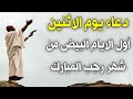 دعاء يوم الاثنين أول أيام البيض من شهر رجب لجلب الرزق والفرج وقضاء الحوائج دعاء مستجاب باذن الله 