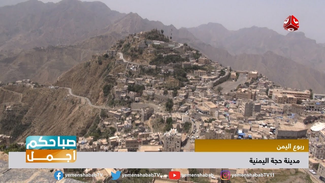 حجة .... مدينة الضباب اليمنية التي يعانق فيها السهل الجبل | صباحكم اجمل