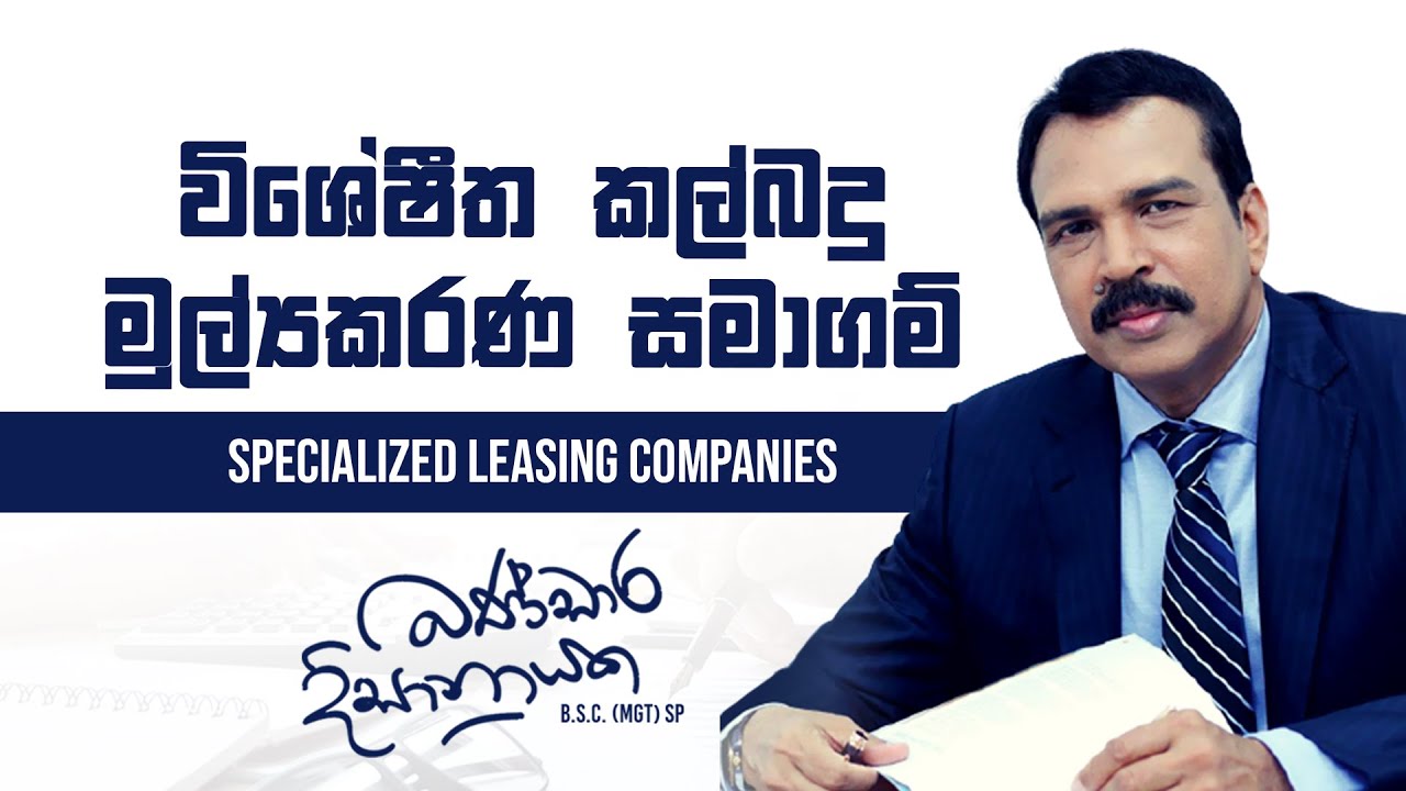 විශේෂීත කල්බදු මුල්‍යකරණ සමාගම් | Specialized Leasing Companies