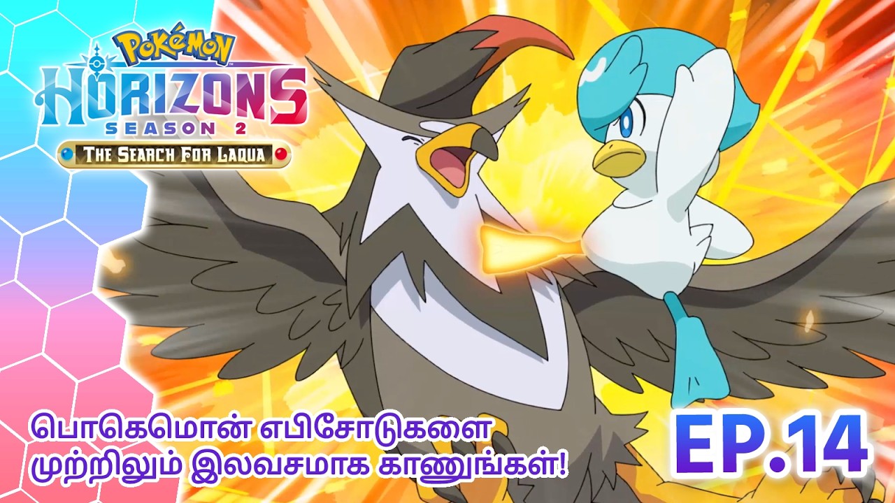 Pokémon Horizons: Season 2—The Search for Laqua | எபிசோட் 14 | Pokémon Asia Official (Tamil)