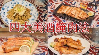 中秋四大美酒醃肉法 