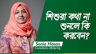 শিশুরা কথা না শুনলে কি করবেন! | Sonia Hasan | LifeSpring screenshot 3
