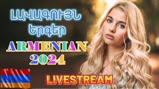 🔴LIVE 🔥🔊Armenian BEST Mix 🔊Հայկական ԼԱՎԱԳՈՒՅՆ Երգեր 2024 #armenianmix #haykakan #haykakanerger