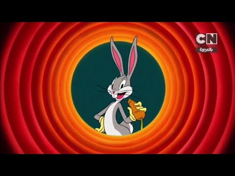 إعلان كرتون لوني تيونز باغز باني كرتون نتورك بالعربية