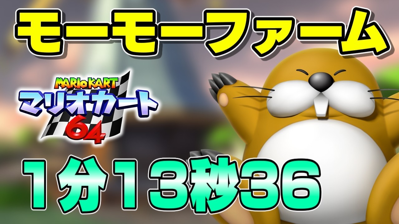モーモーファーム 3lap 1'13