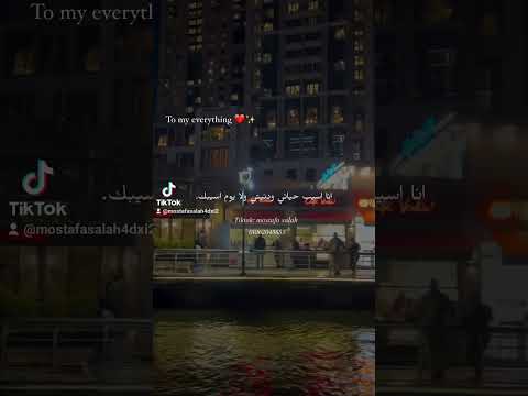 انا اسيب حياتي ودنيتي ولا يوم اسيبك
