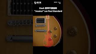 Gibson 推出平價復刻版 Slash &quot;Jessica&quot; Les Paul Standard || 樂手巢 News #shorts