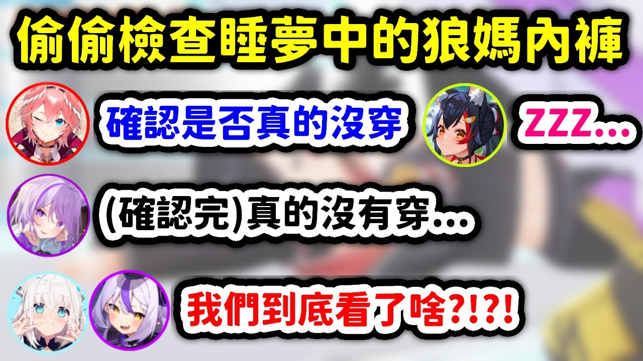 挑戰絕對要使人發笑的地獄情境，超尷尬氛圍不斷降臨快要笑死的眾人w【大神澪 x 白上吹雪 x 貓又小粥 x 鷹嶺琉依 x 拉普拉斯】【Hololive中文精華】