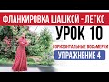 Урок 10 - две горизонтальные восьмёрки. Фланкировка.