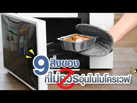 🔴9 สิ่งของต้องห้าม ไม่ควรอุ่นด้วยไมโครเวฟ